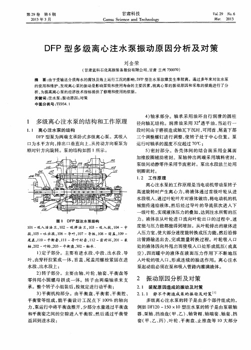 DFP型多级离心注水泵振动原因分析及对策