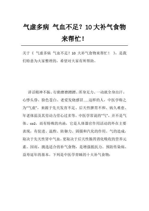 气虚多病 气血不足？10大补气食物来帮忙!