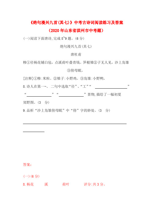 《绝句漫兴九首(其七)》中考古诗词阅读练习及答案(2020年山东省滨州市中考题)