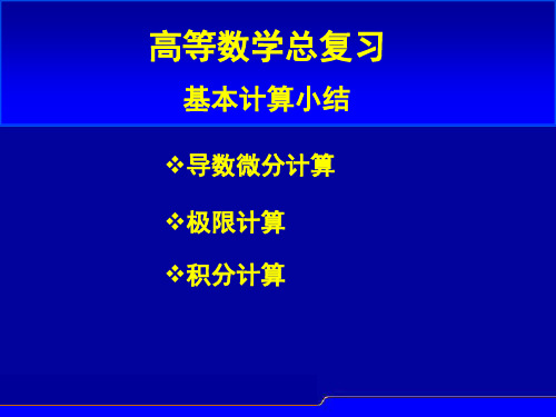 大一高数基本计算小结