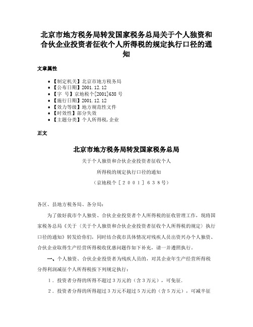 北京市地方税务局转发国家税务总局关于个人独资和合伙企业投资者征收个人所得税的规定执行口径的通知