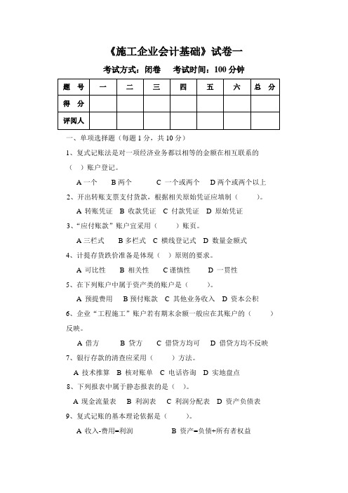 《施工企业会计基础》试卷一答案试卷