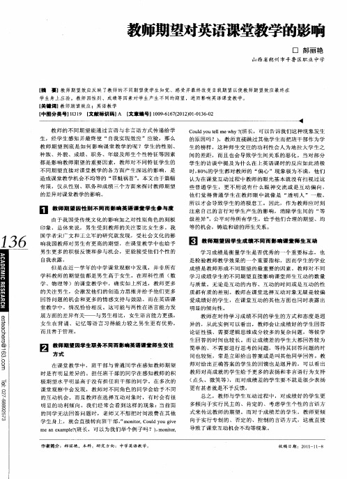 教师期望对英语课堂教学的影响