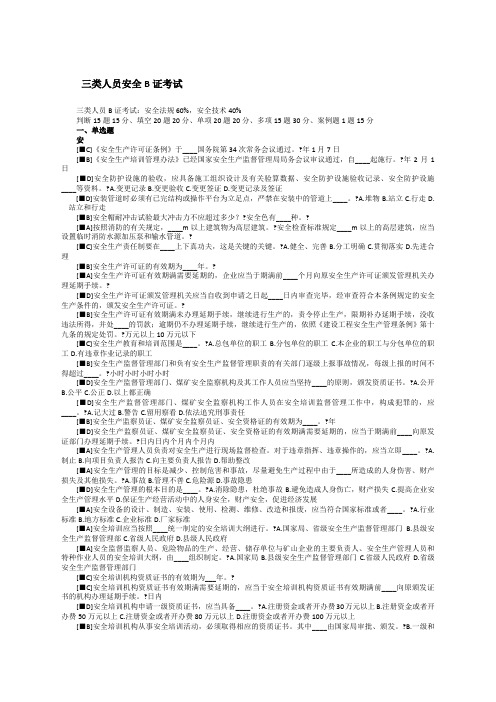 类人员安全B证考试题库