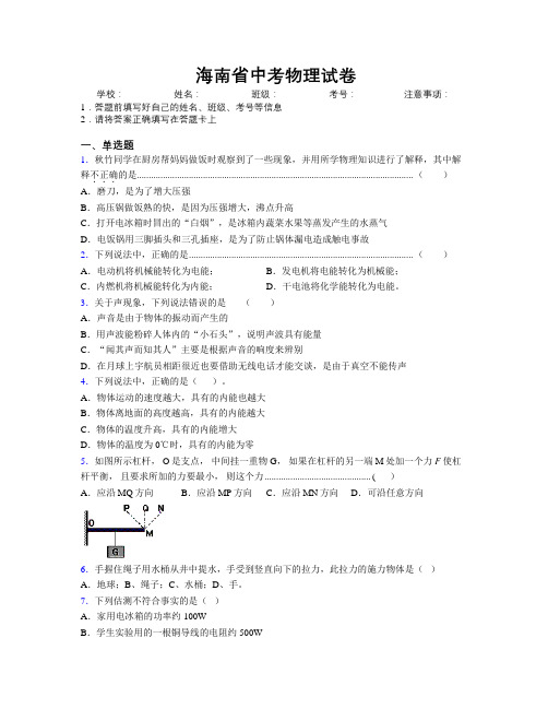 海南省中考物理试卷附解析