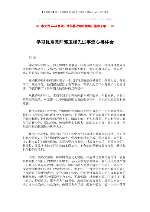 【最新推荐】学习优秀教师郭玉梅先进事迹心得体会-word范文模板 (2页)