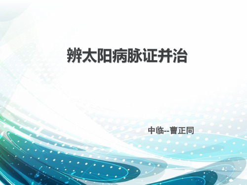 2 伤寒论-太阳病辨证论治第一节概论、纲要