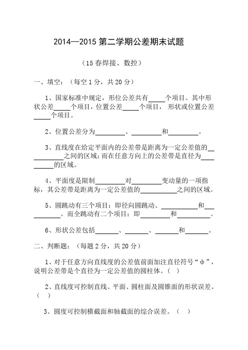 15春焊接数控公差期末试题