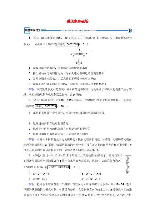 新人教版高中物理第3章磁场1磁现象和磁场随堂巩固提升选修3_1