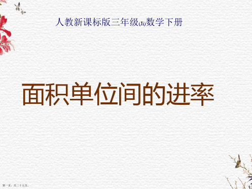 人教版三年级数学下册《面积单位间的进率》PPT