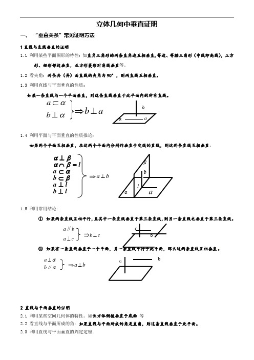 高三数学一轮复习立体几何中垂直的证明讲义