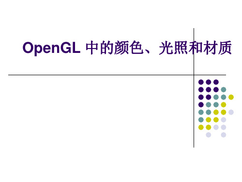 OpenGL中的颜色光照和材质