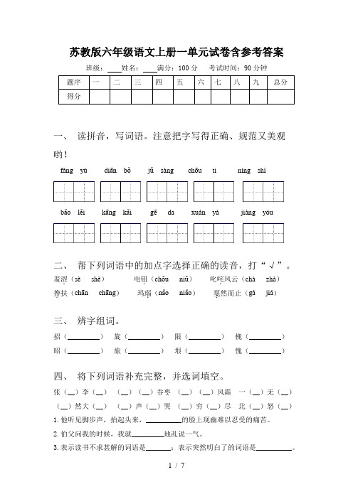 苏教版六年级语文上册一单元试卷含参考答案