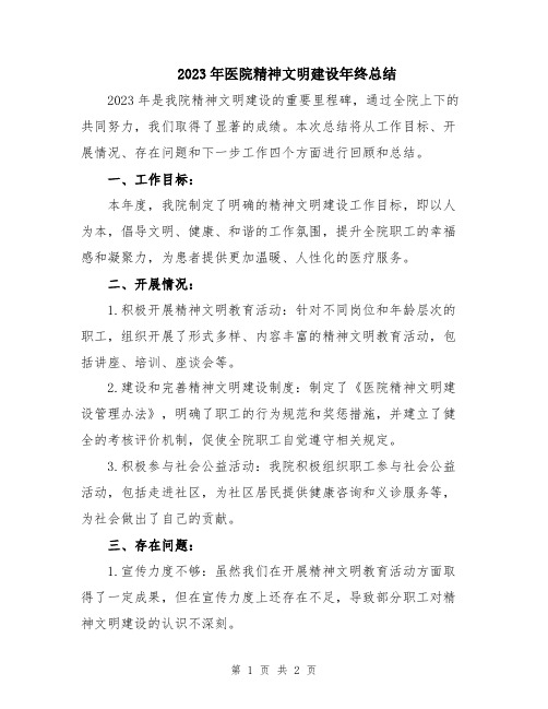2023年医院精神文明建设年终总结