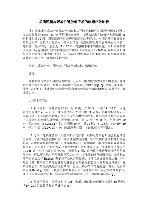 后腹腔镜与开放性肾肿瘤手术的临床疗效比较