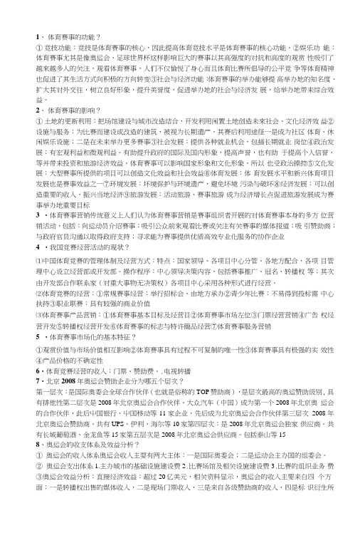 体育竞赛复习资料.doc