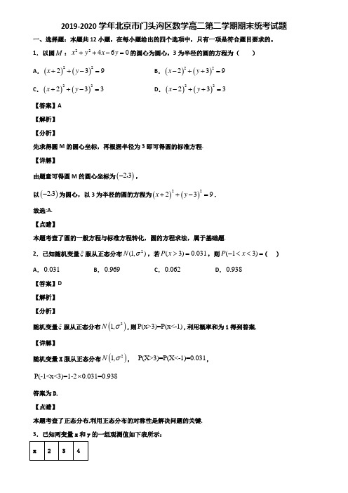 2019-2020学年北京市门头沟区数学高二第二学期期末统考试题含解析