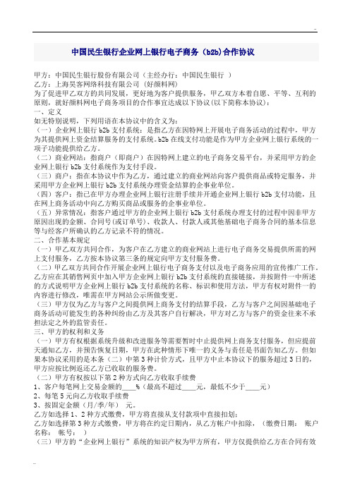 中国民生银行企业网上银行电子商务(b2b)合作协议