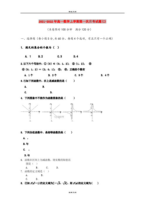 2021-2022年高一数学上学期第一次月考试题(I)