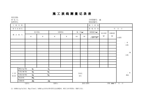 施 工 放 线 测 量 记 录 表