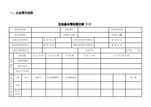 企业基本情况登记表