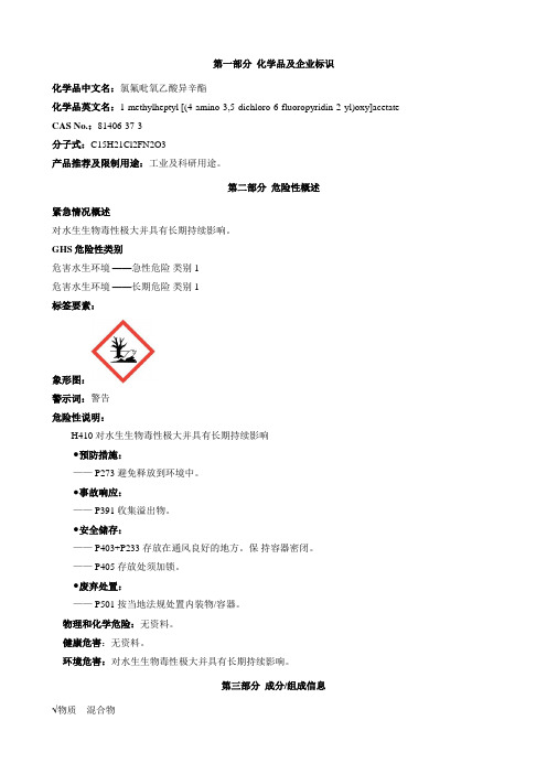 氯氟吡氧乙酸异辛酯-安全技术说明书MSDS
