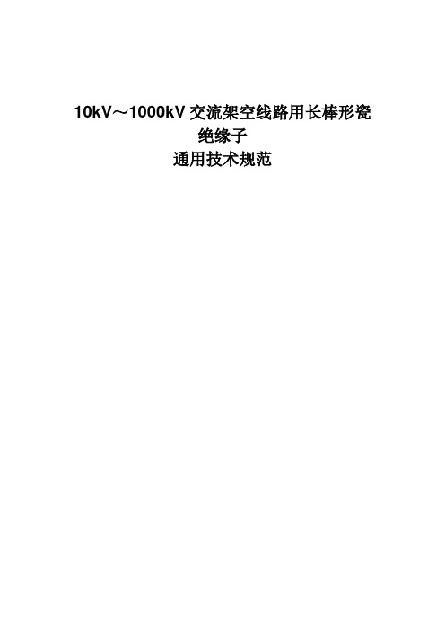 1000kV交流架空线路用长棒形瓷绝缘子通用技术规范