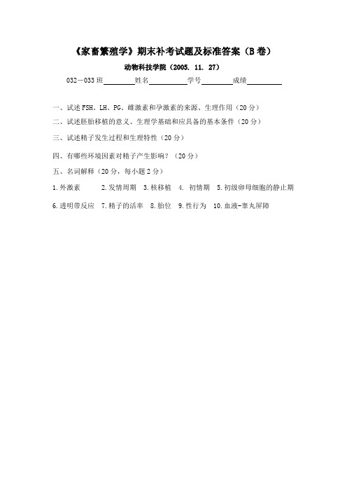 2005年家畜繁殖学试卷B及参考答档？