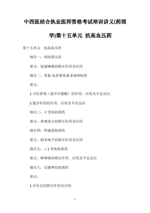 中西医结合执业医师资格考试培训讲义(药理学)第十五单元抗高血压药