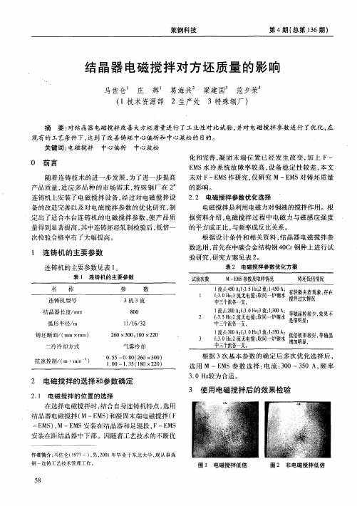 结晶器电磁搅拌对方坯质量的影响