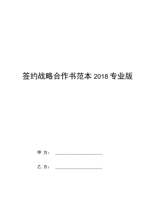 签约战略合作书范本2018专业版