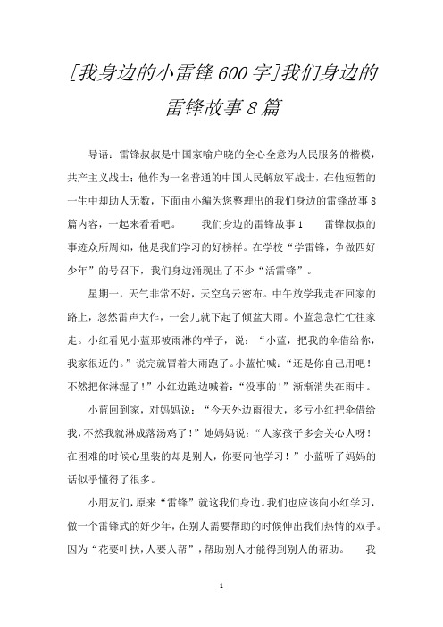 [我身边的小雷锋600字]我们身边的雷锋故事8篇