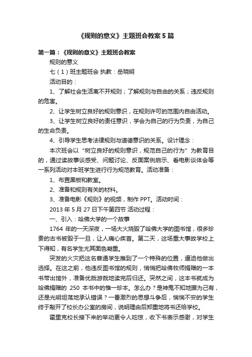 《规则的意义》主题班会教案5篇