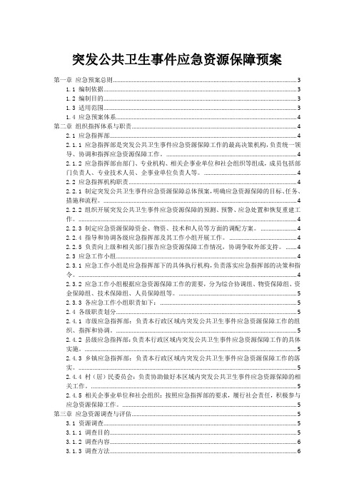 突发公共卫生事件应急资源保障预案