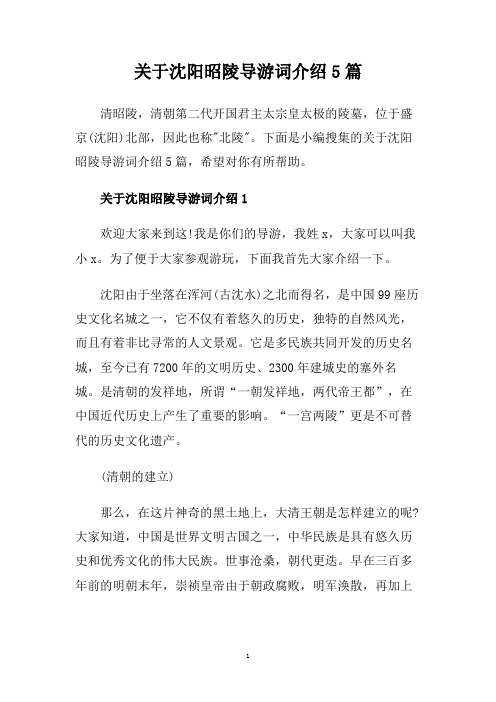 关于沈阳昭陵导游词介绍5篇.doc