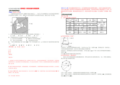 2021高考地理命题密码解读微专题2航空运输与球面距离 Word版含解析