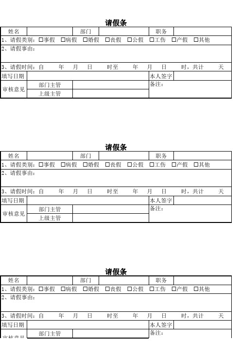 公司员工请假条模板范本1页3张