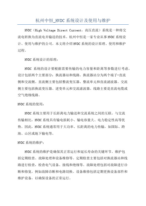 杭州中恒_HVDC系统设计及使用与维护