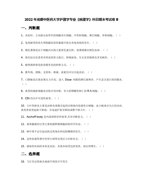 2022年成都中医药大学护理学专业《病理学》科目期末考试卷B