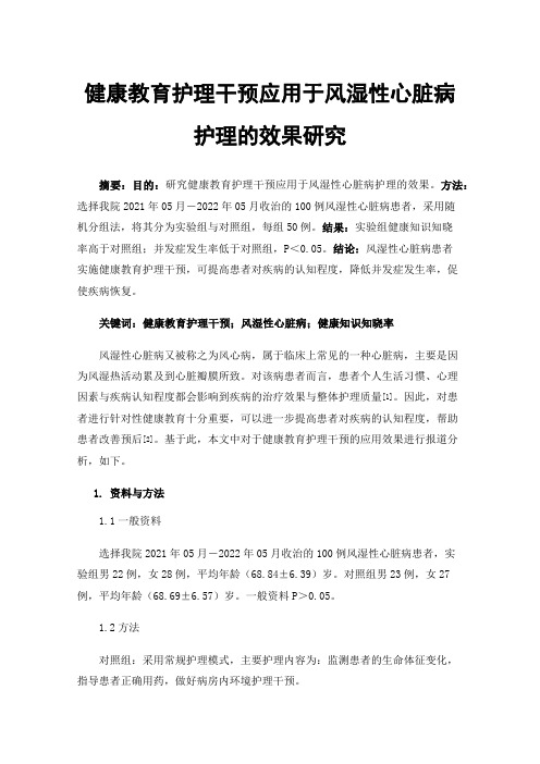 健康教育护理干预应用于风湿性心脏病护理的效果研究