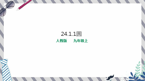 全国优质课一等奖人教版九年级数学上册《圆》公开课课件