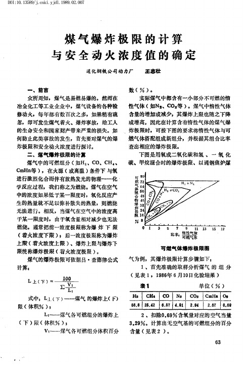 煤气爆炸极限的计算与安全动火浓度值的确定