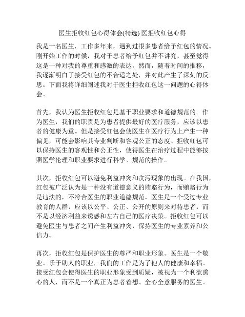 医生拒收红包心得体会(精选) 医拒收红包心得