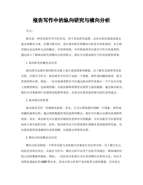 报告写作中的纵向研究与横向分析