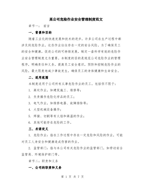 某公司危险作业安全管理制度范文（二篇）