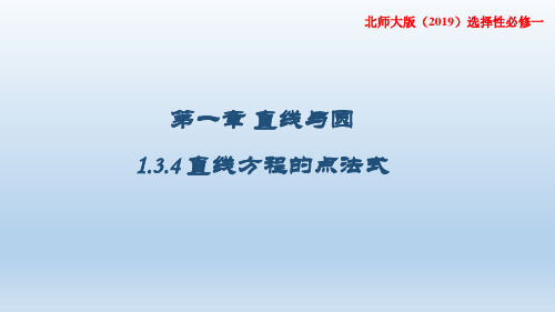 直线方程的点法式 课件-2023-2024学年高二上学期数学北师大版(2019)选择性必修第一册