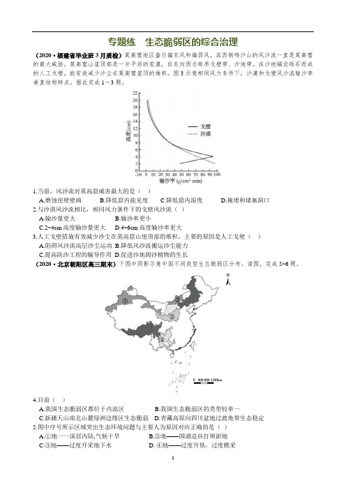 高中地理 高考一轮复习专题练——生态脆弱区的综合治理(带解析)