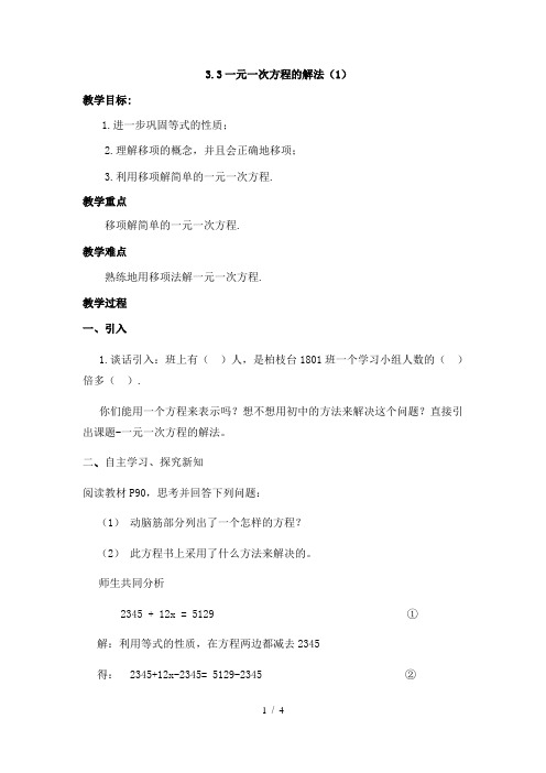 湘教版(2012)初中数学七上3.3 一元一次方程的解法 教案