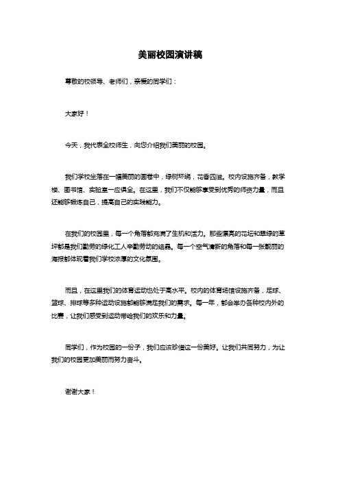 美丽校园演讲稿