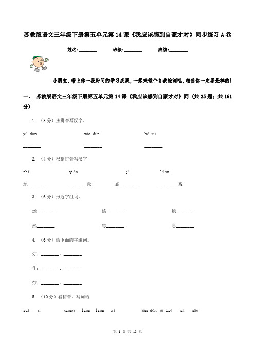 苏教版语文三年级下册第五单元第14课《我应该感到自豪才对》同步练习A卷